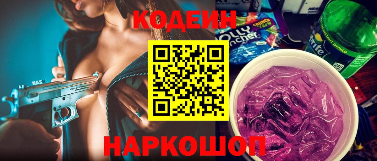 Черняховск  Кодеиновый сироп Lean Purple Drank  Вход с VPN  Кодеин Purple Drank 